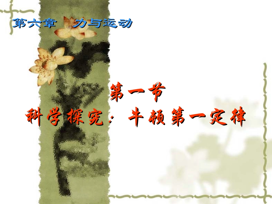 上课用物理牛顿第一定律课件_第1页