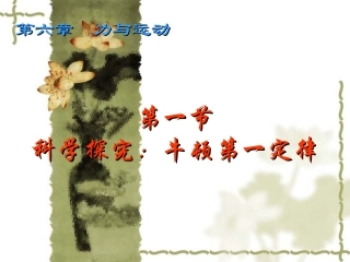 上课用物理牛顿第一定律课件