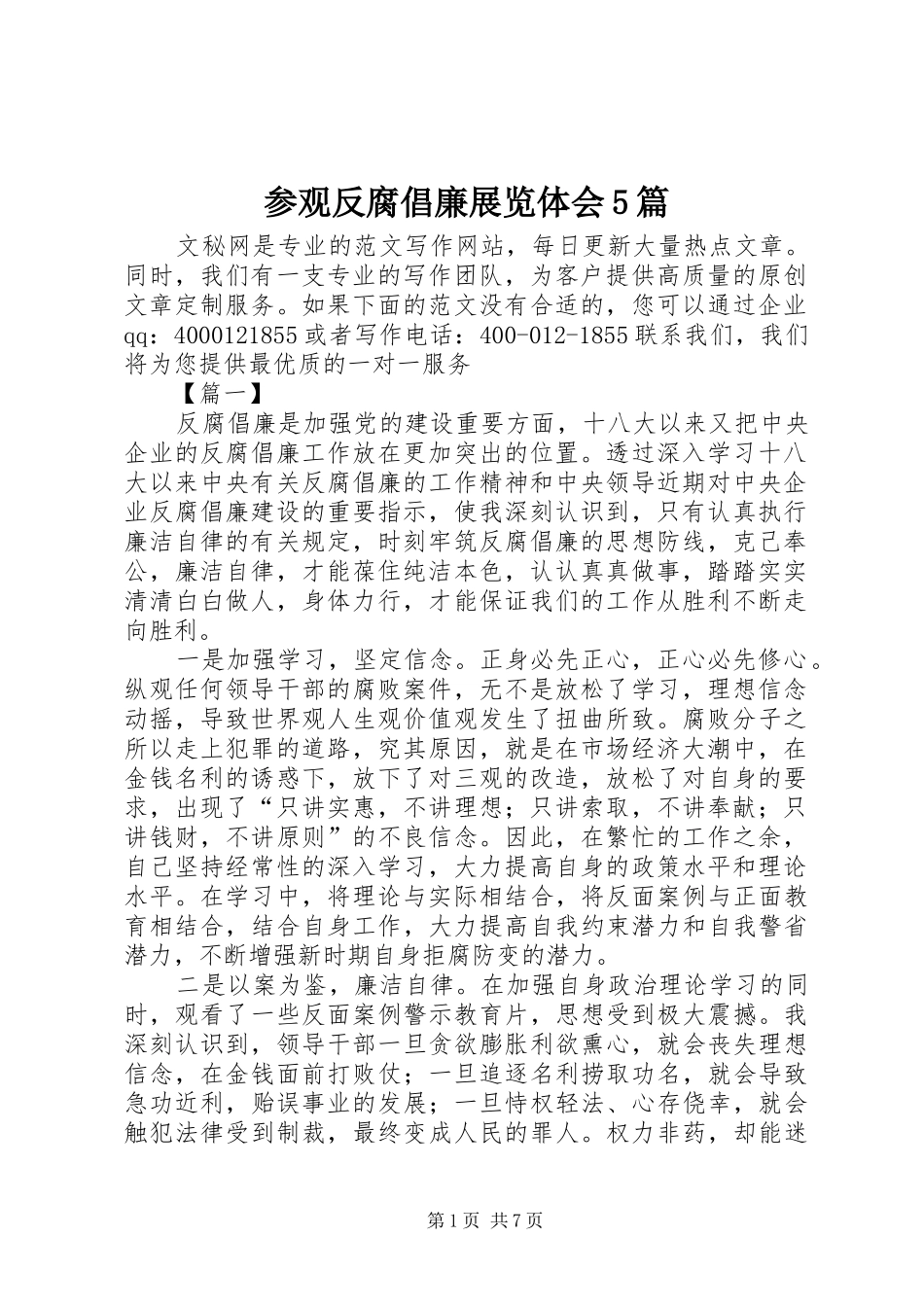 参观反腐倡廉展览体会5篇_第1页