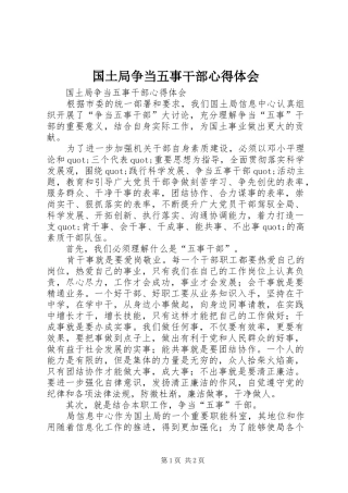 国土局争当五事干部心得体会 