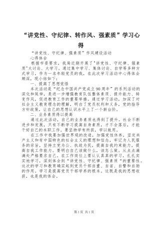 “讲党性、守纪律、转作风、强素质”学习心得 