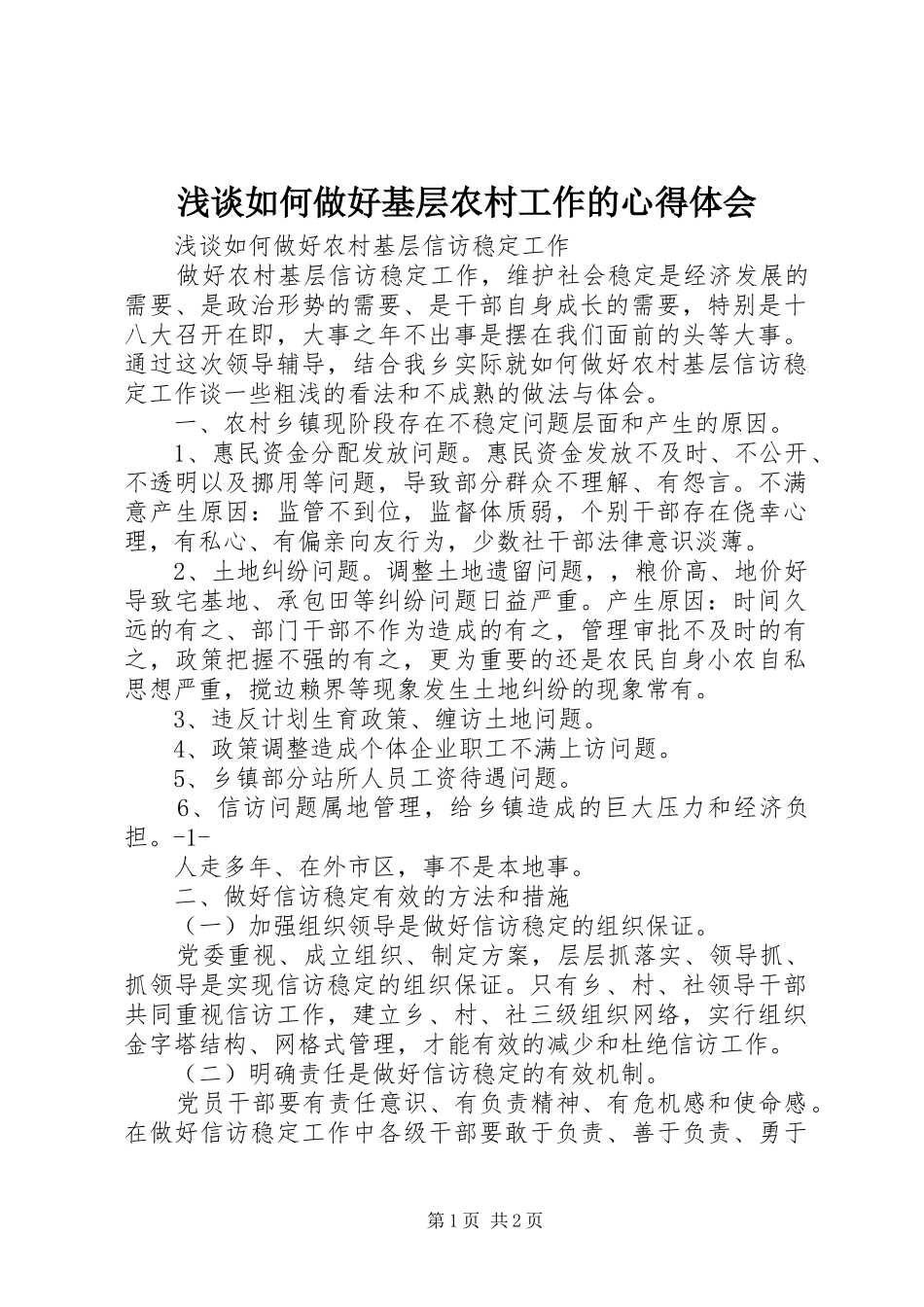 浅谈如何做好基层农村工作的心得体会 _第1页