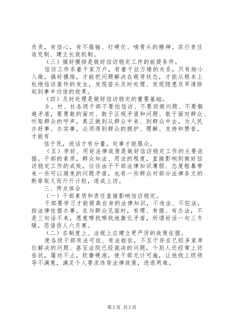 浅谈如何做好基层农村工作的心得体会 _第2页