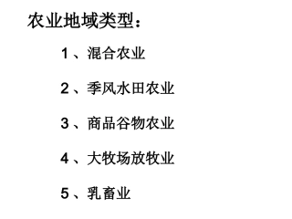 以种植业为主的农业地域类型