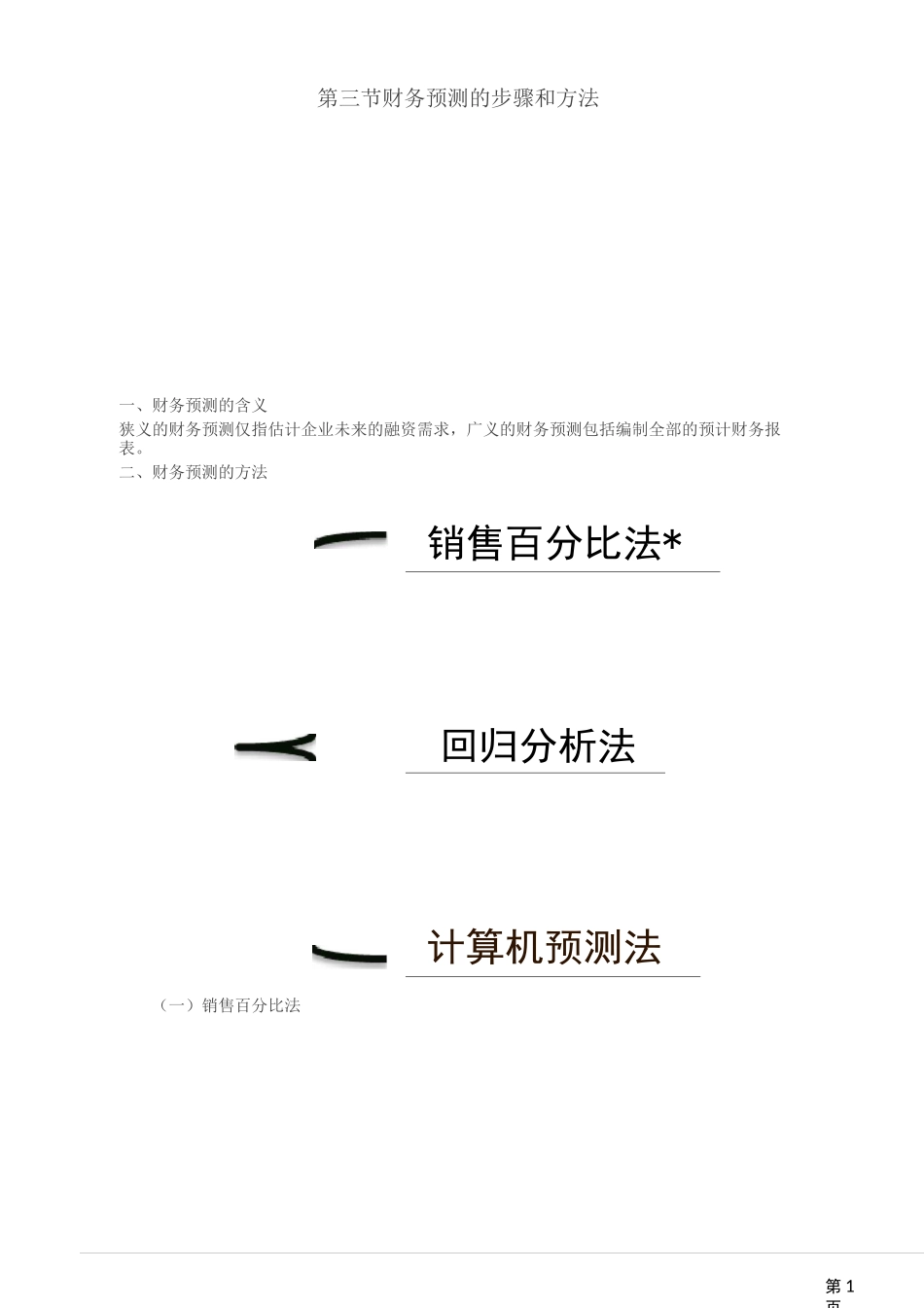 财务预测的步骤和方法_第1页