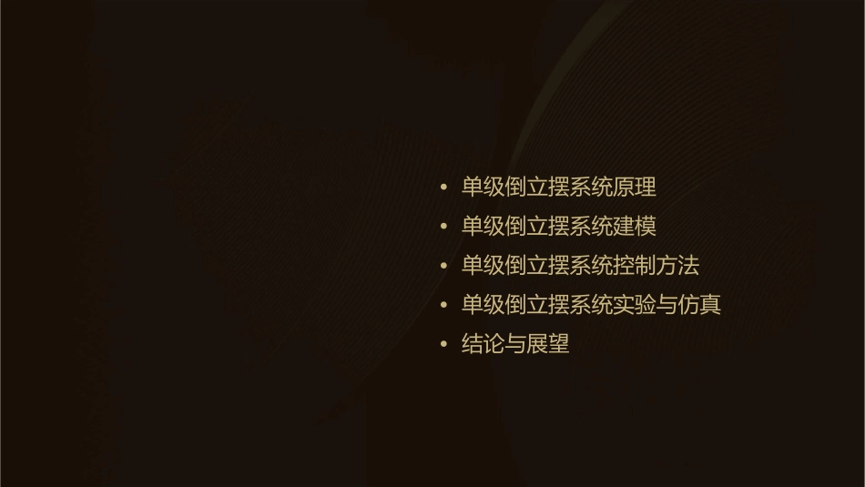 单级倒立摆系统课件_第2页