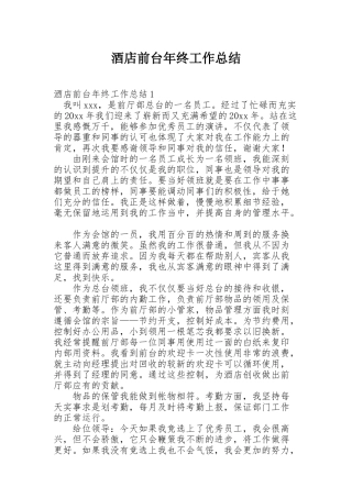 酒店前台年终工作总结