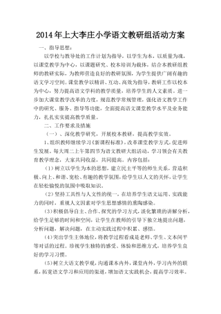 2014年上大李庄小学语文教研组活动方案