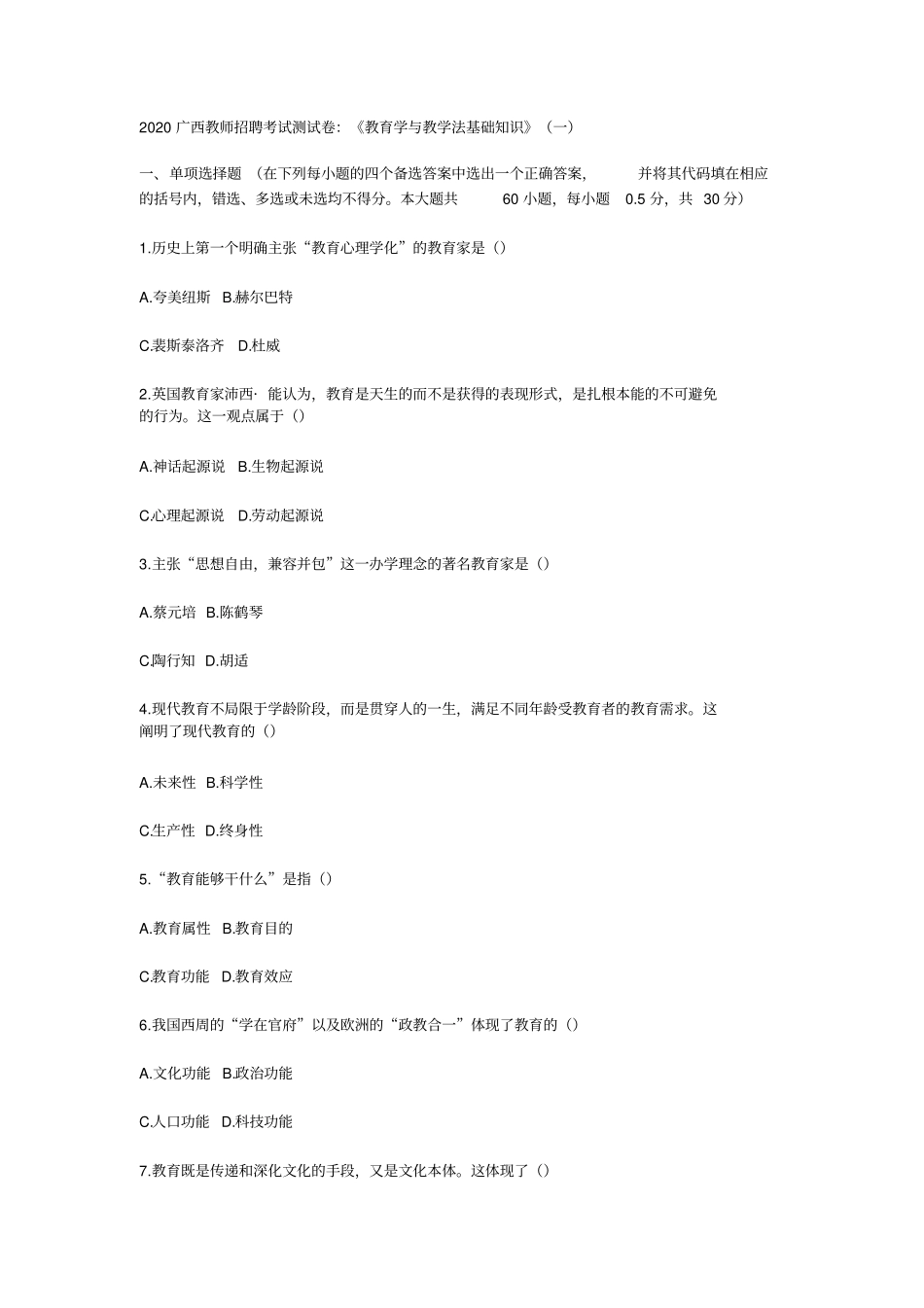 2020广西教师招聘考试测试卷：教育学与教学法基础知识一_第1页