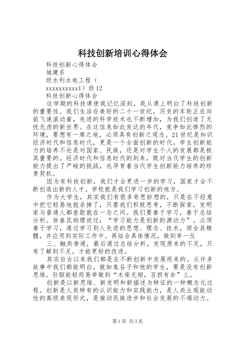 科技创新培训心得体会 _第1页