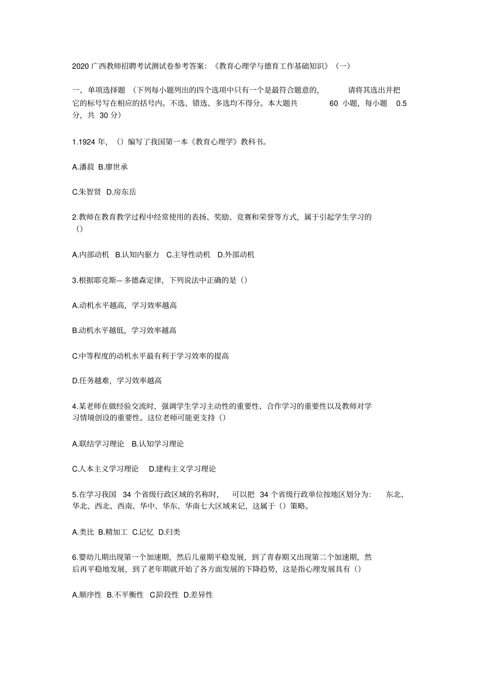 2020广西教师招聘考试测试卷参考答案：教育心理学与德育工作基础知识_第1页