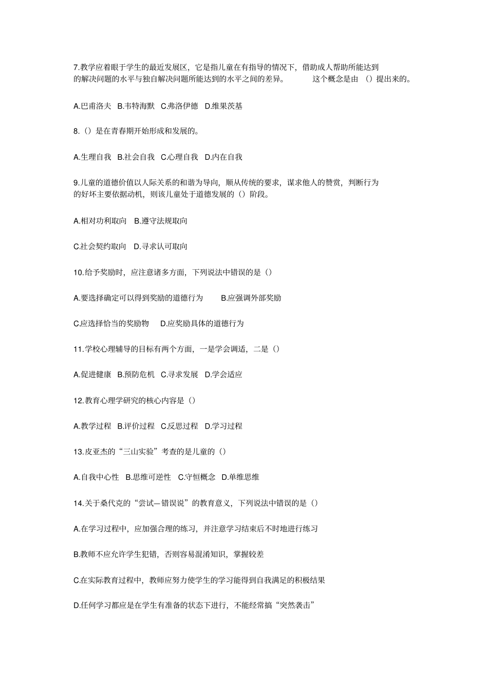 2020广西教师招聘考试测试卷参考答案：教育心理学与德育工作基础知识_第2页