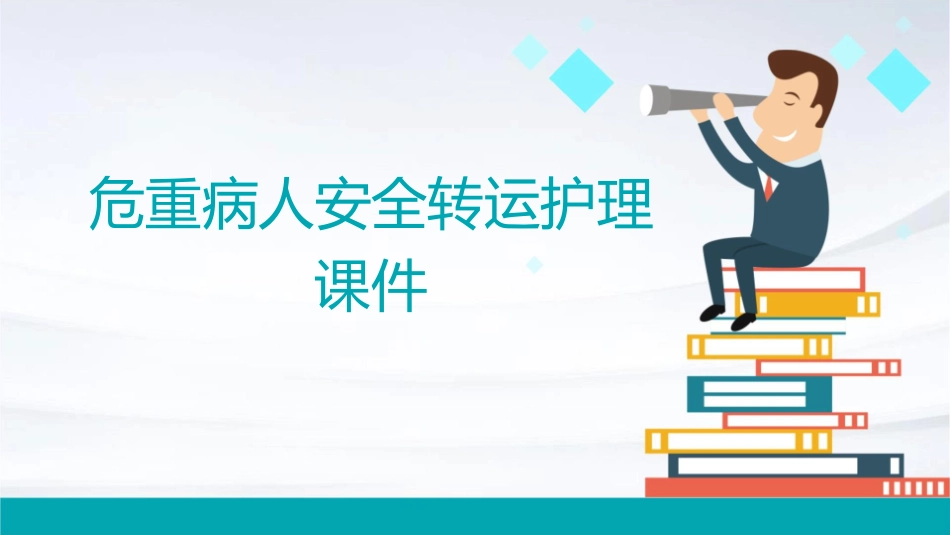 危重病人安全转运护理课件_第1页