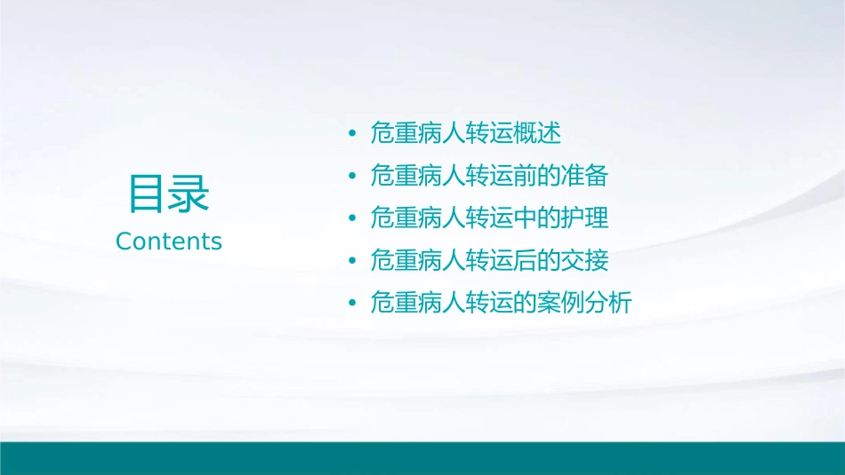 危重病人安全转运护理课件_第2页