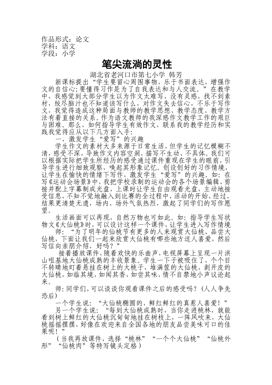 笔尖流淌的灵性（七小韩芳）_第1页