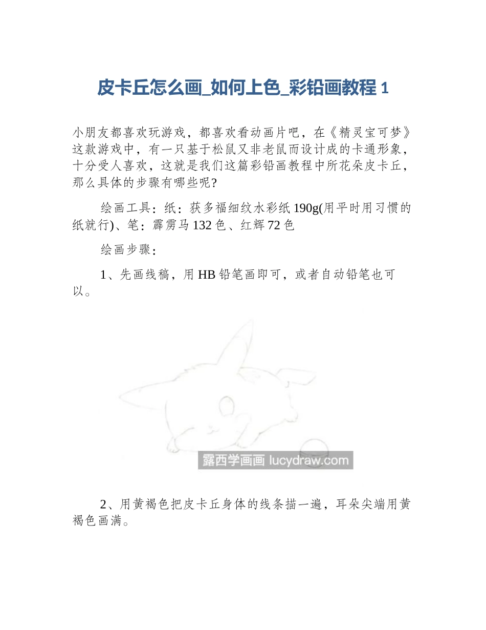 皮卡丘怎么画_如何上色_彩铅画教程1_第1页