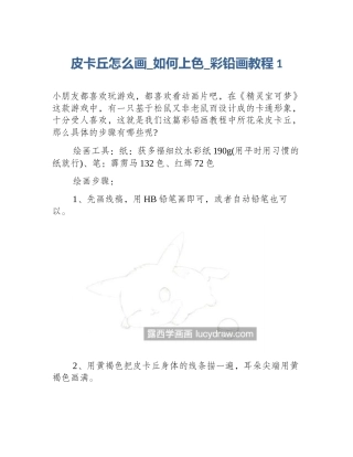 皮卡丘怎么画_如何上色_彩铅画教程1