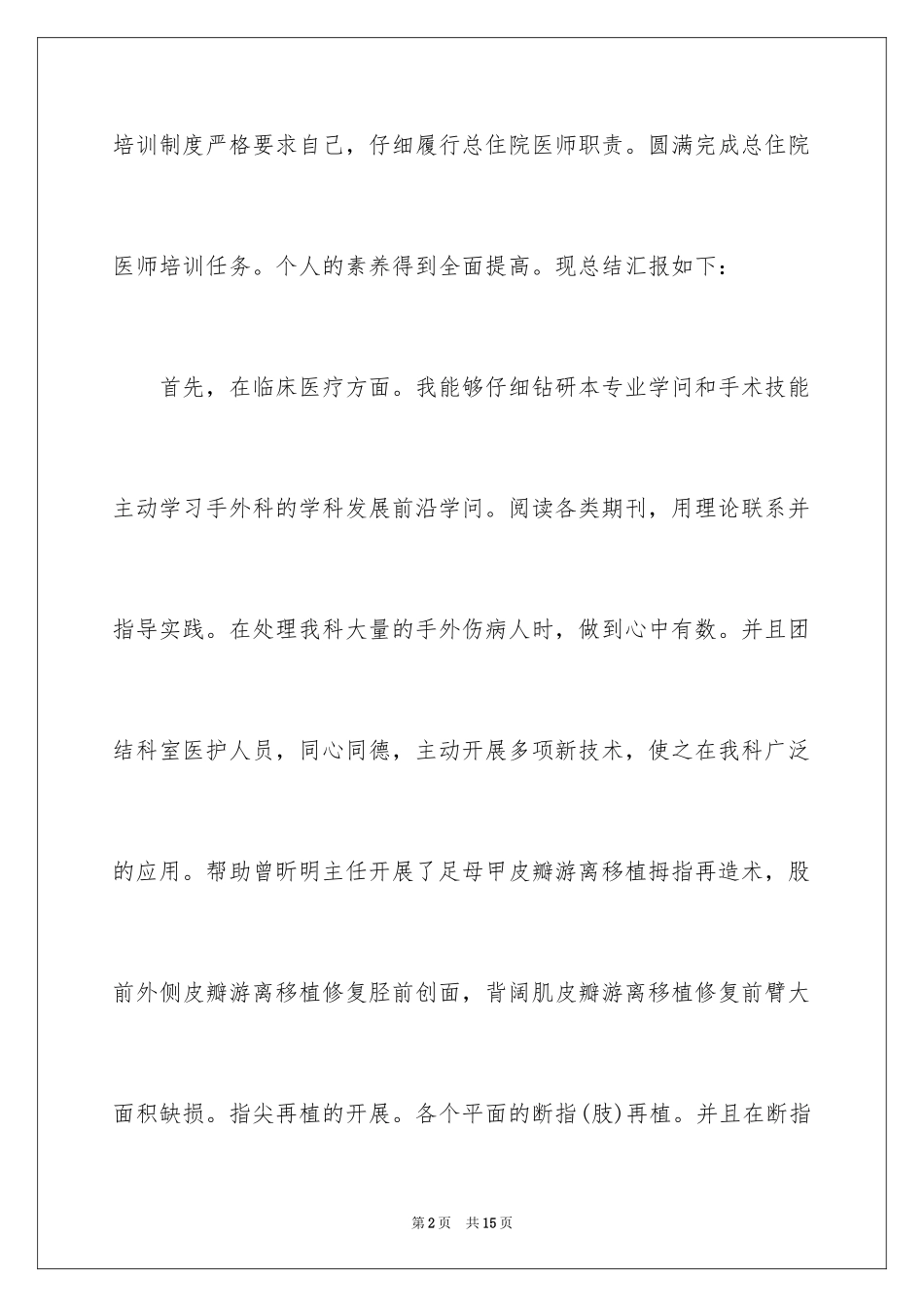 2024医院医务人员医德医风的自我评价_第2页