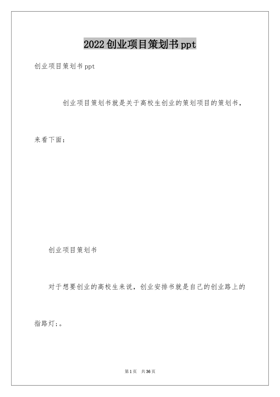2024创业项目策划书ppt_第1页