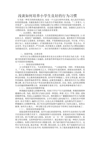 如何培养小学生良好的行为习惯