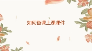 如何备课上课课件