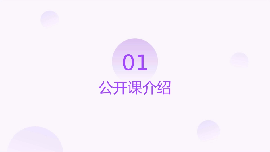 公开课开讲啦课件_第3页