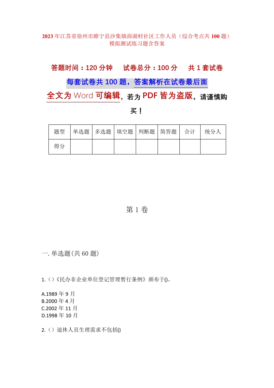 精品徐州市睢宁县沙集镇商湖村社区工作人员(综合考点共100题)模拟测试精品_第1页