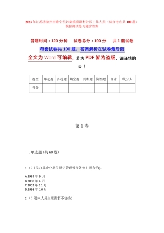 精品徐州市睢宁县沙集镇商湖村社区工作人员(综合考点共100题)模拟测试精品