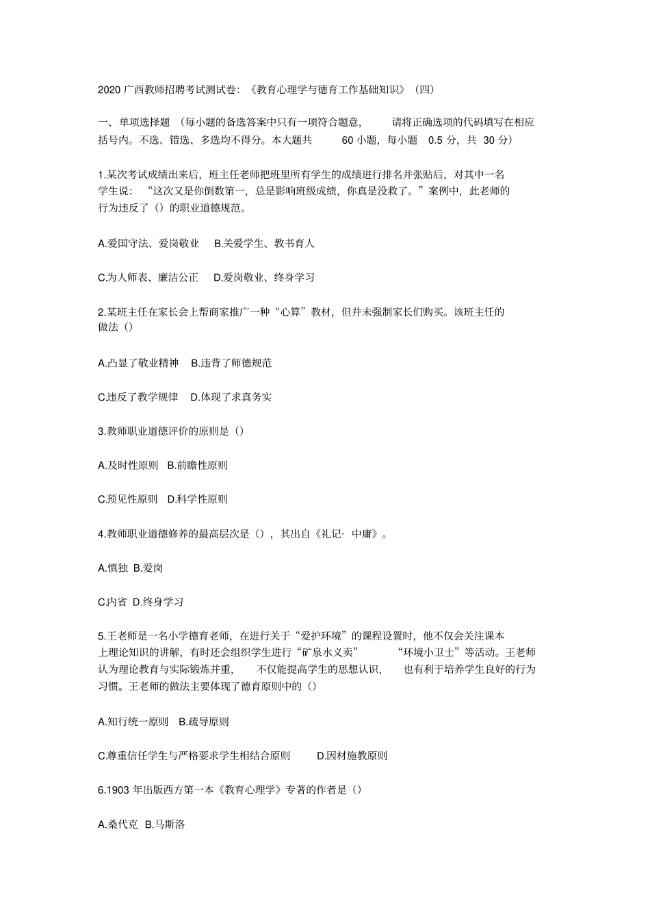 2020广西教师招聘考试测试卷：教育心理学与德育工作基础知识四_第1页