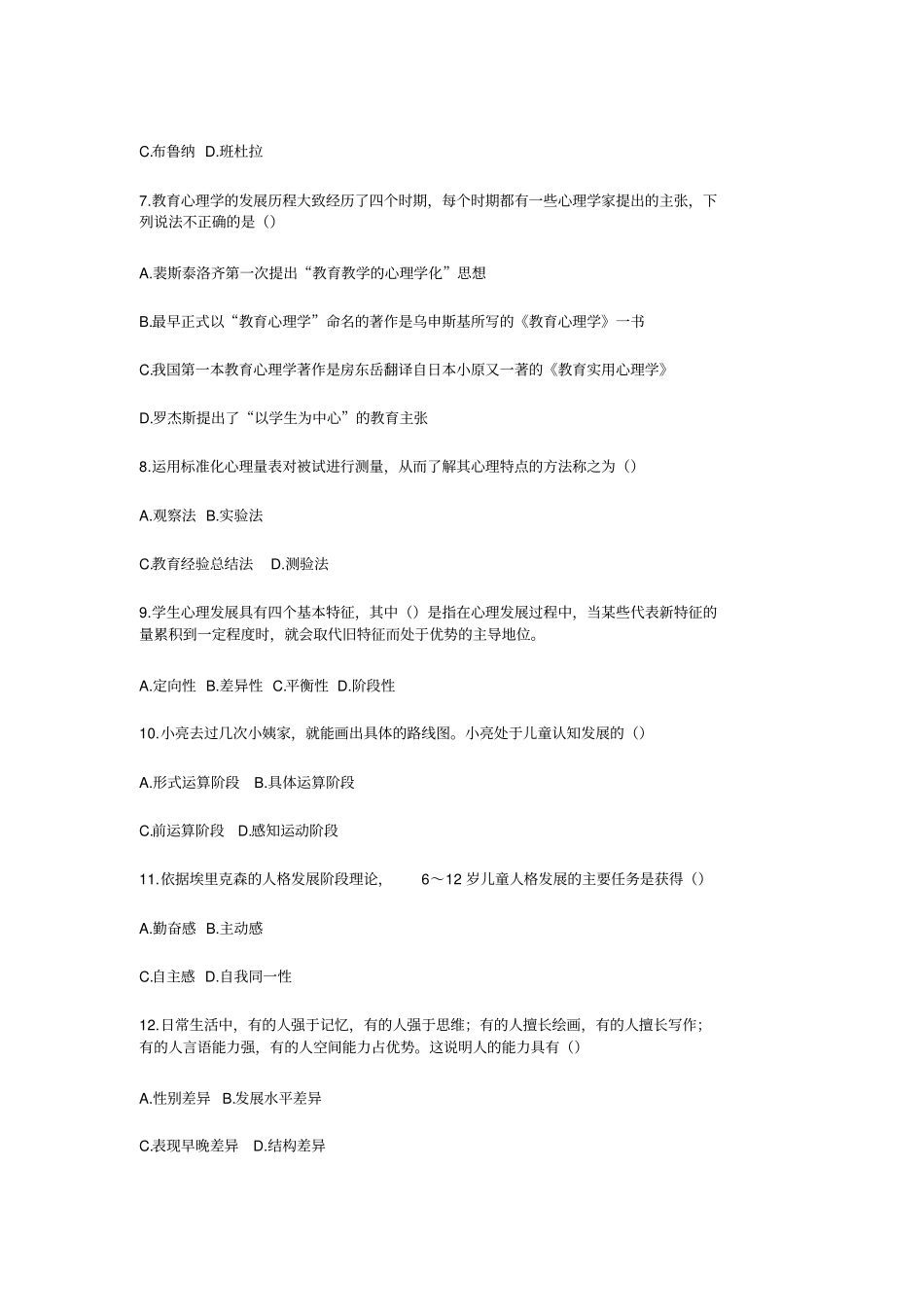 2020广西教师招聘考试测试卷：教育心理学与德育工作基础知识四_第2页