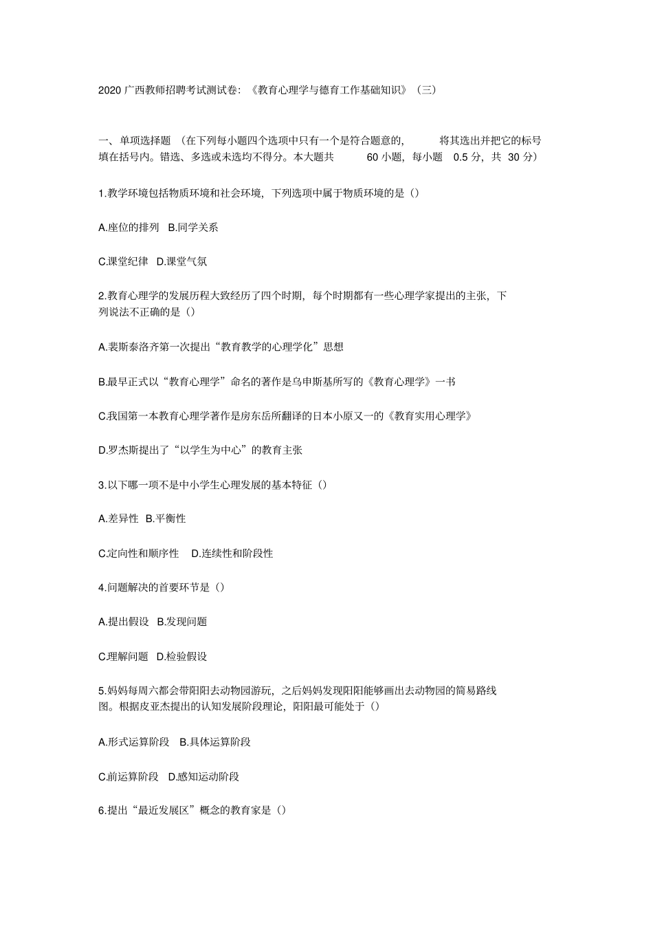2020广西教师招聘考试测试卷：教育心理学与德育工作基础知识三_第1页