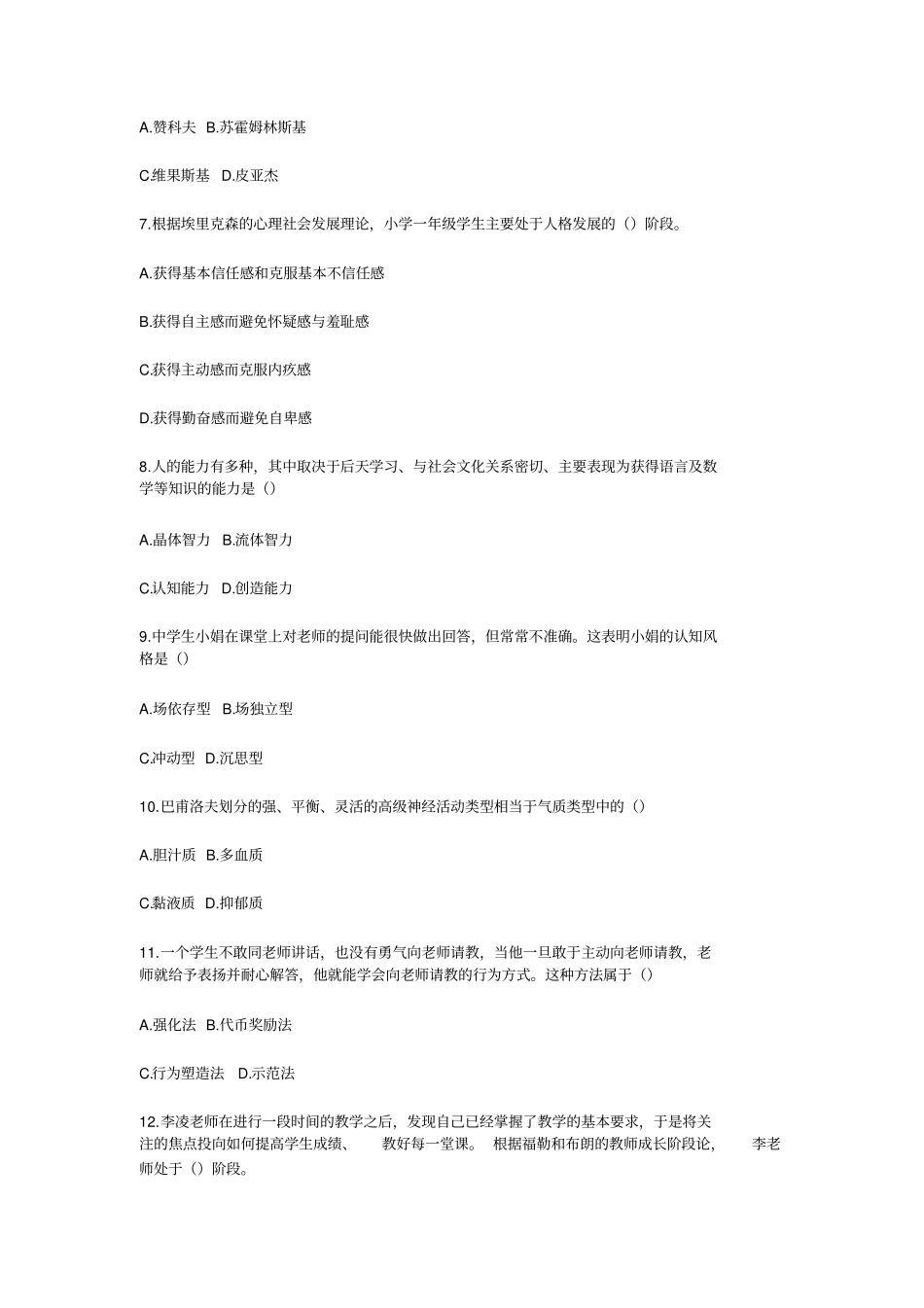 2020广西教师招聘考试测试卷：教育心理学与德育工作基础知识三_第2页