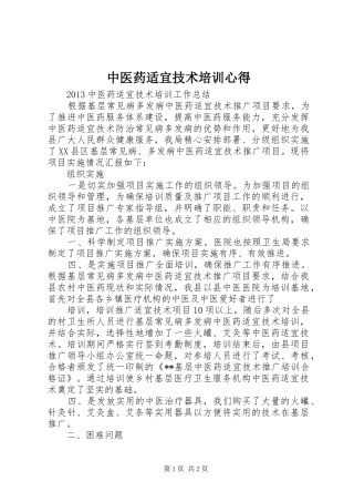 中医药适宜技术培训心得 