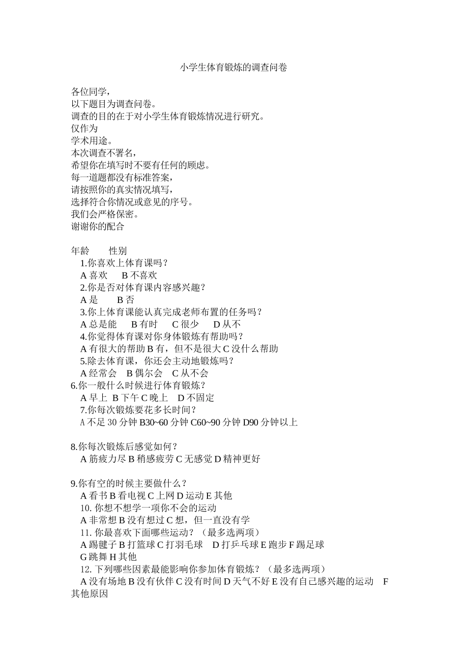 小学生体育锻炼的调查问卷_第1页