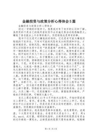 金融投资与政策分析心得体会5篇