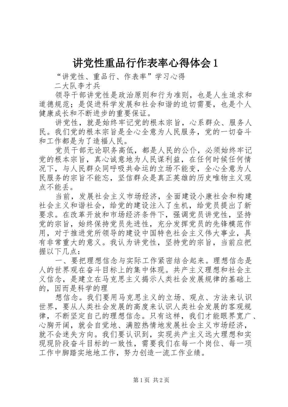 讲党性重品行作表率心得体会1 _第1页