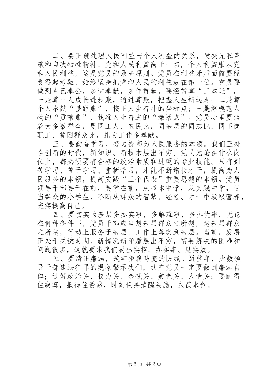 讲党性重品行作表率心得体会1 _第2页