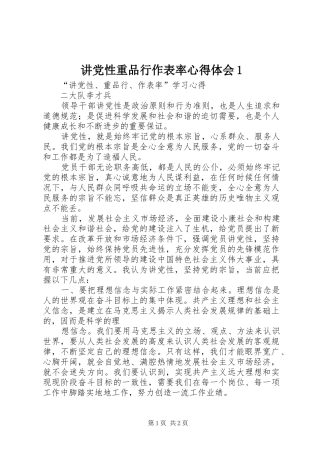 讲党性重品行作表率心得体会1 