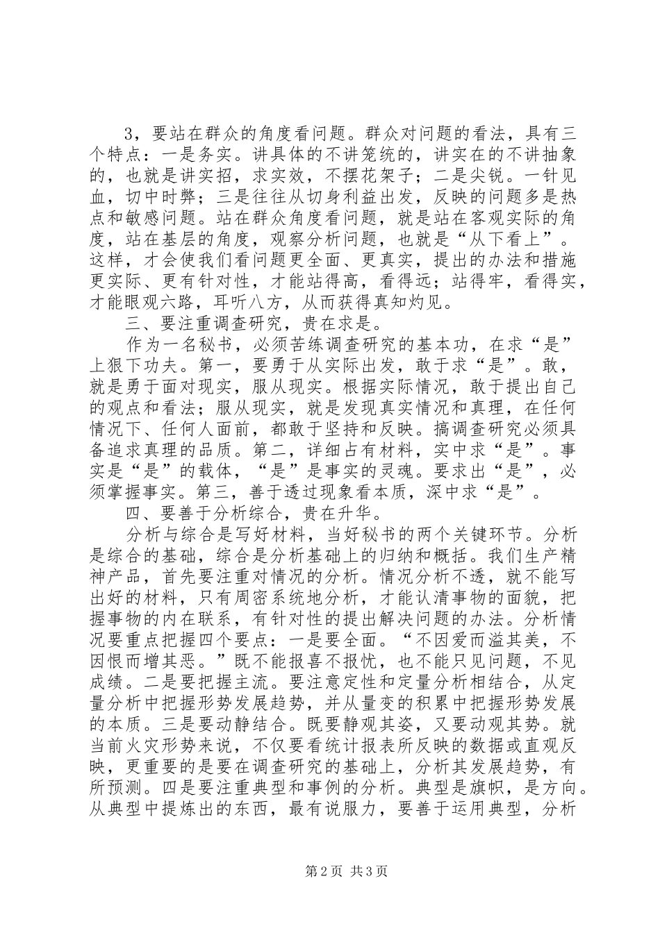 如何做好秘书工作心得体会 _第2页