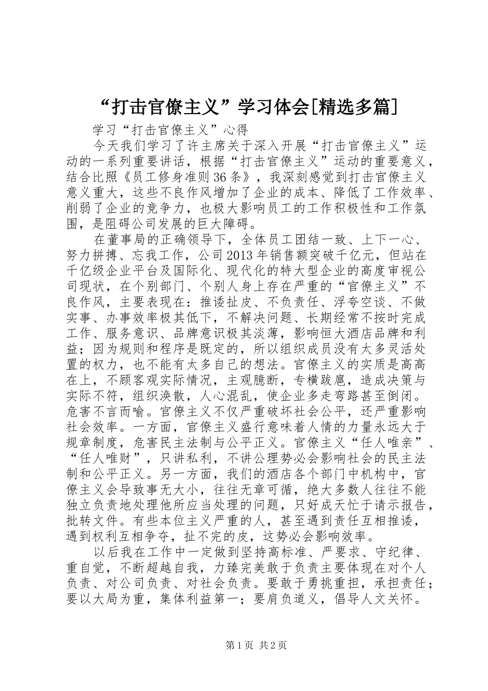“打击官僚主义”学习体会[精选多篇] _第1页