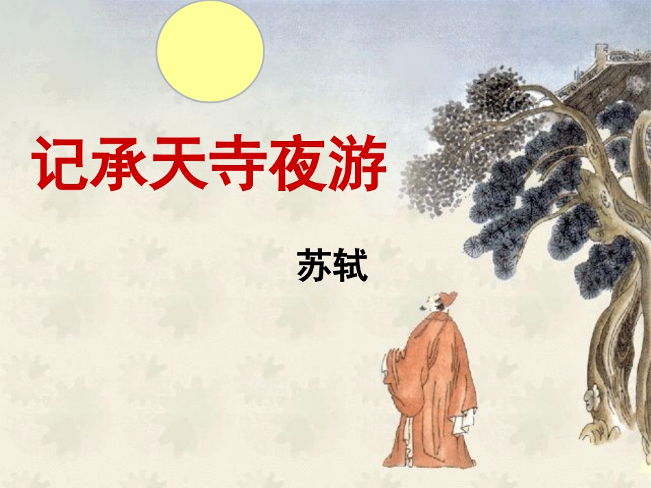 记承天寺夜游2_第2页