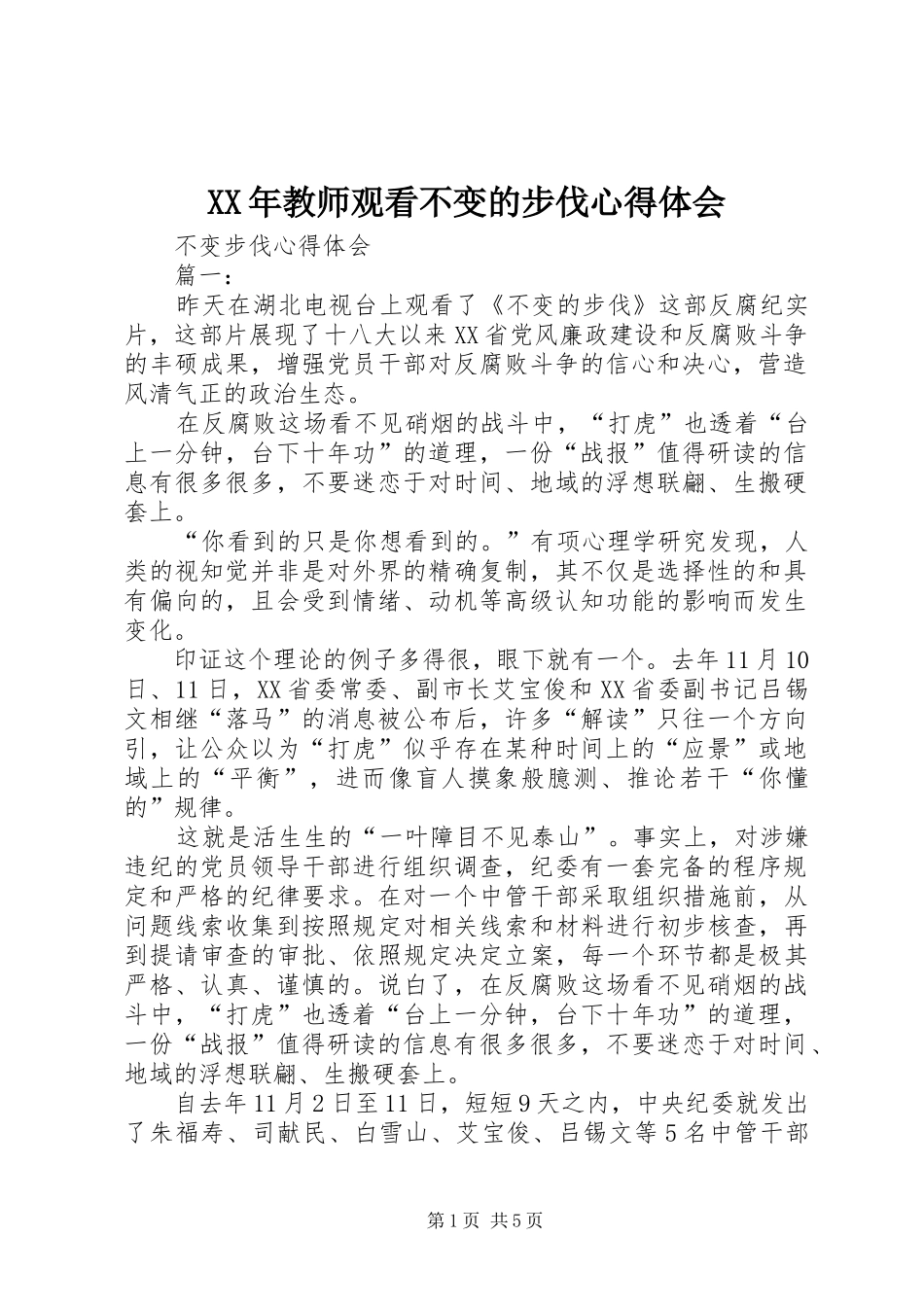 XX年教师观看不变的步伐心得体会 _第1页