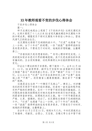 XX年教师观看不变的步伐心得体会 