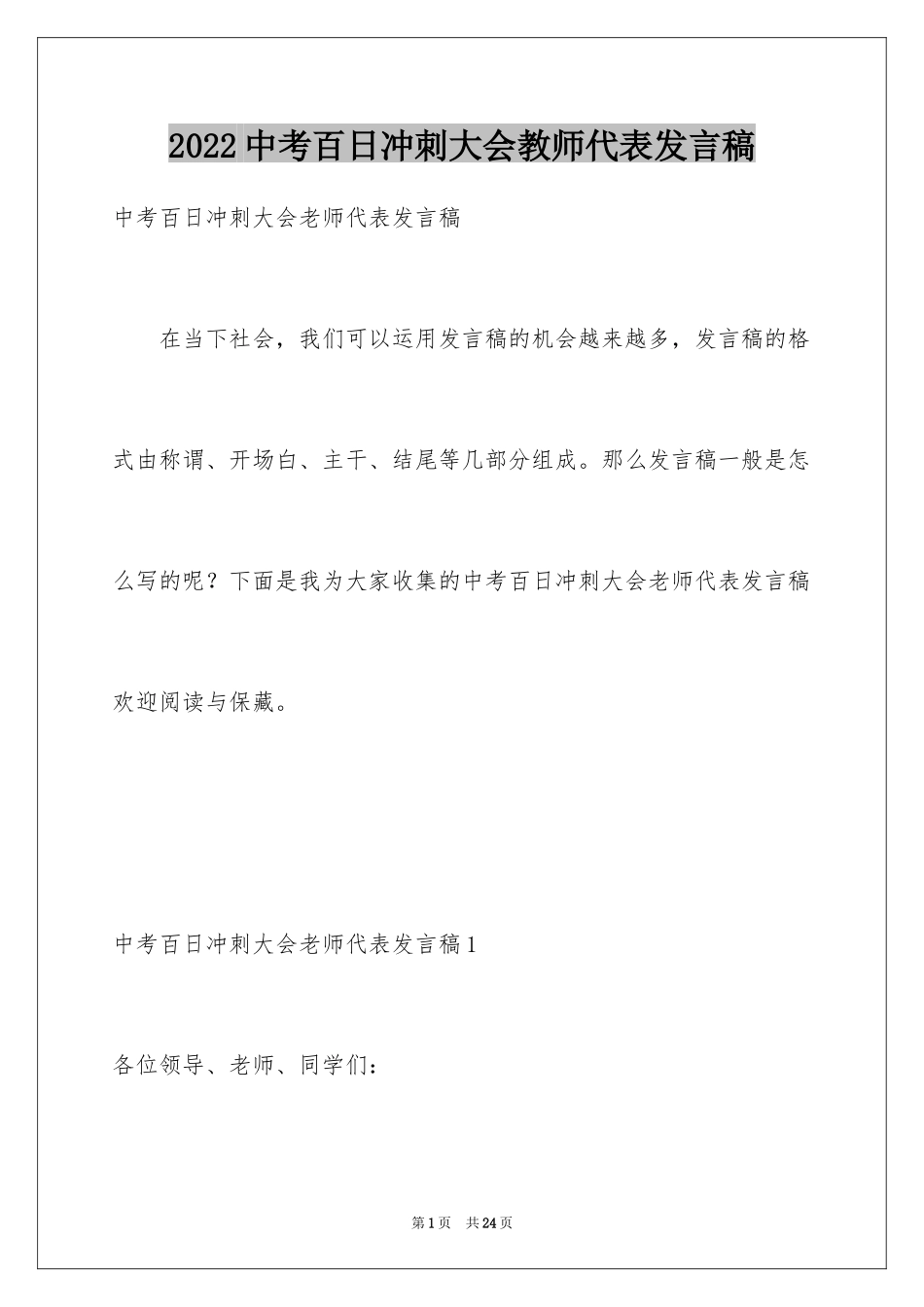 2024中考百日冲刺大会教师代表发言稿_第1页