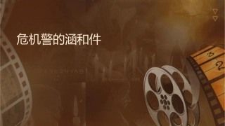 危机预警的涵义和本质课件