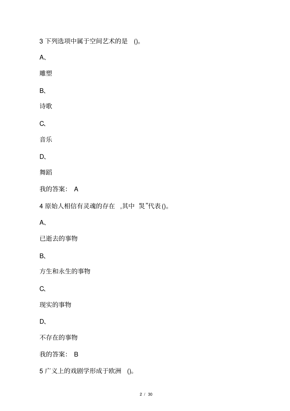 2020张先戏剧鉴赏超星尔雅期末考试_第2页