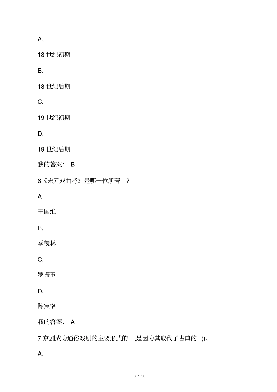 2020张先戏剧鉴赏超星尔雅期末考试_第3页