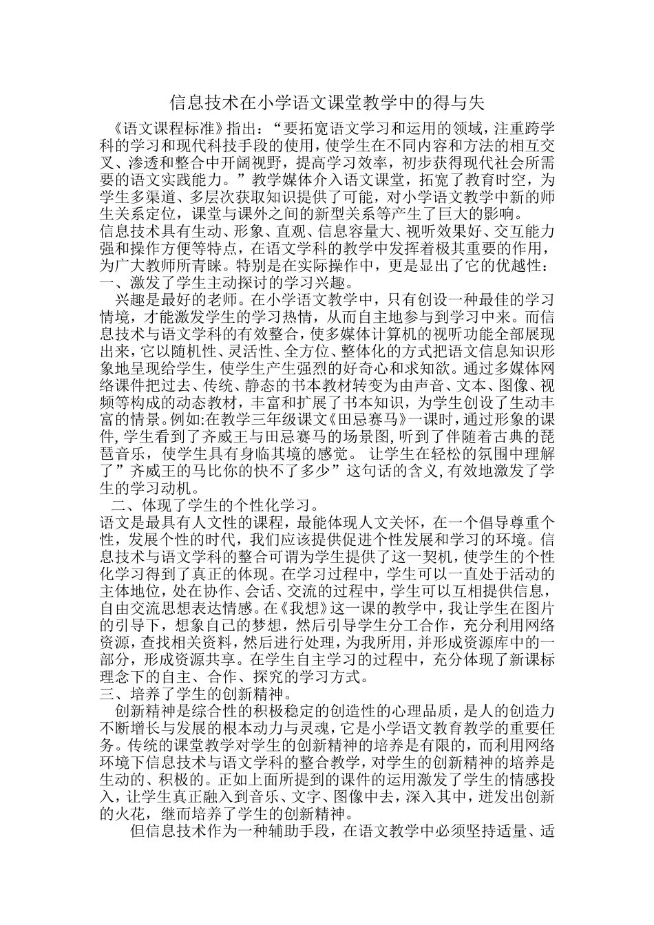 信息技术在小学语文课堂教学中的得与失_第1页