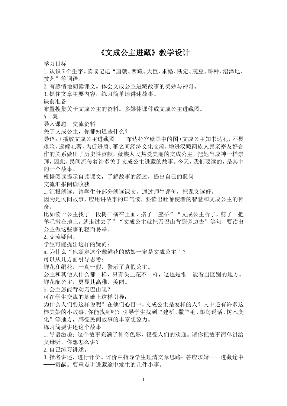 文成公主进藏教学设计_第1页