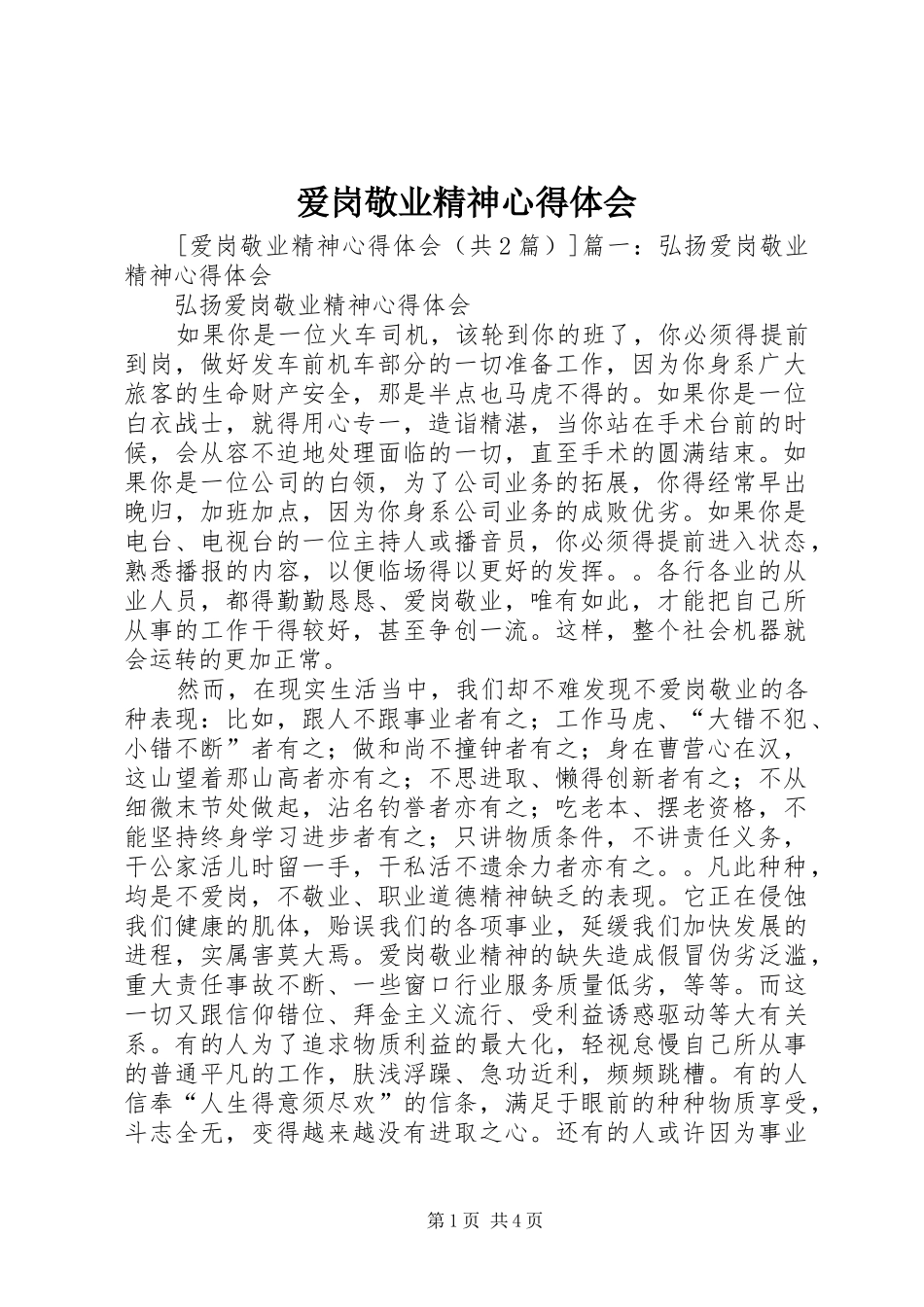 爱岗敬业精神心得体会 _第1页